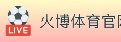火博体育官网 Logo